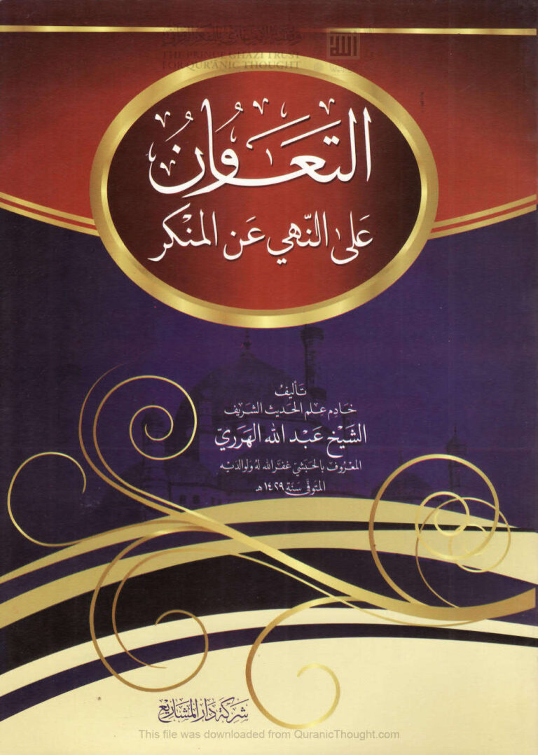 تحميل كتاب التعاون على النهي عن المنكر PDF عبد الله الهرري