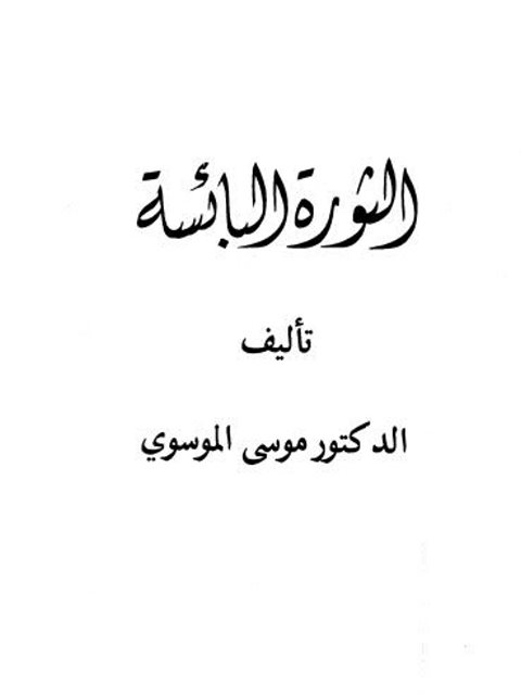 تحميل كتاب الثورة البائسة PDF موسى الموسوي