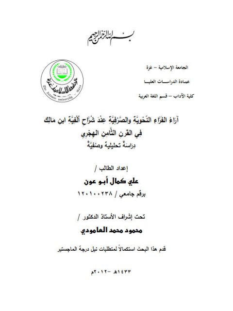 تحميل كتاب آراء الفرّاء النحوية والصرفية عند شرّاح ألفية ابن مالك في القرن الثامن الهجري دراسة وصفية تحليلية علي كمال أبو عون PDF