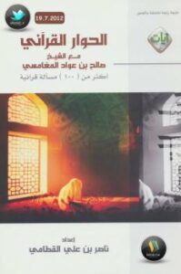 تحميل كتاب الحوار القرآني مع الشيخ صالح بن عواد المغامسي – نسخة مصورة ناصر بن علي القطامي PDF