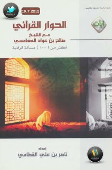 تحميل كتاب الحوار القرآني مع الشيخ صالح بن عواد المغامسي – نسخة مصورة ناصر بن علي القطامي PDF