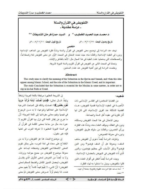 تحميل كتاب التفويض في القرآن والسنة PDF محمد عبد الحميد الخطيب