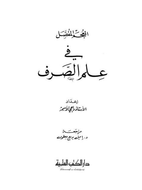 تحميل كتاب المعجم المفصل في علم الصرف PDF راجي الأسمر نسخة مضغوطة