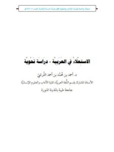 تحميل كتاب الاستعلاء في العربية دراسة نحوية ل أحمد بن محمد بن أحمد القرشي PDF