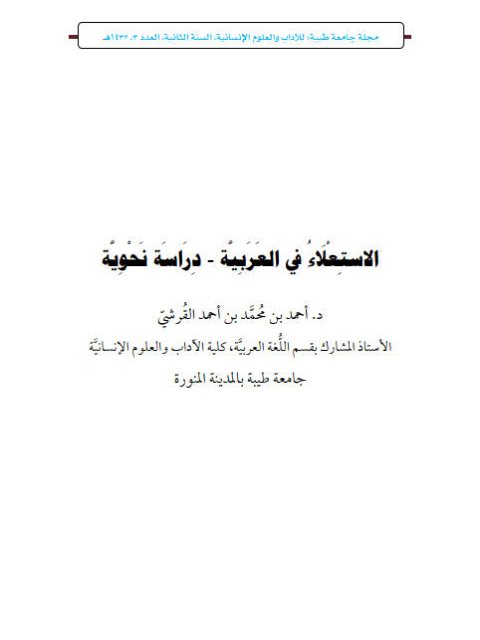 تحميل كتاب الاستعلاء في العربية دراسة نحوية ل أحمد بن محمد بن أحمد القرشي PDF