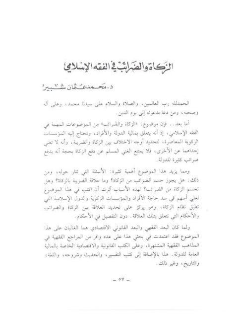 تحميل كتاب الزكاة والضرائب في الفقه الإسلامي PDF محمد عثمان شبير