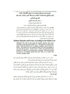 تحميل كتاب إدخال الوقائع والمستجدات المعاصرة بواسطة النص المباشر تحت حكم التشريع الإسلامي PDF ماهر حامد محمد الحولي