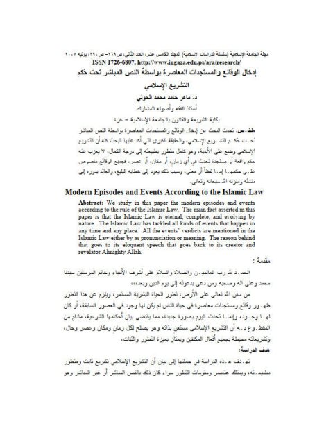 تحميل كتاب إدخال الوقائع والمستجدات المعاصرة بواسطة النص المباشر تحت حكم التشريع الإسلامي PDF ماهر حامد محمد الحولي