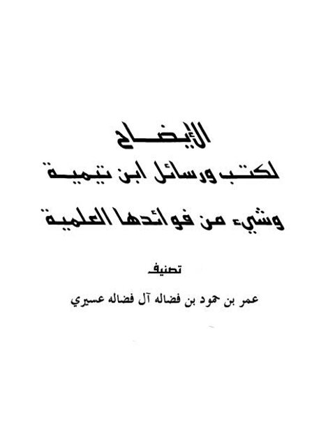 تحميل كتاب الإيضاح لكتب ورسائل ابن تيمية وشيء من فوائدها العلمية PDF عمر بن حمود بن فضالة آل فضالة عسيري