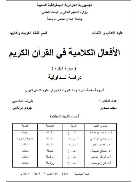 تحميل كتاب الأفعال الكلامية في القرآن الكريم سورة البقرة دراسة تداولية لمحمد مدور PDF