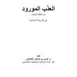 تحميل كتاب العذب المورود من أحكام المولود في الشريعة الإسلامية ل عيسى بن عواض العضياني PDF