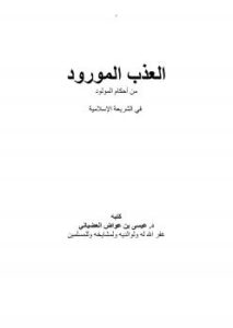 تحميل كتاب العذب المورود من أحكام المولود في الشريعة الإسلامية ل عيسى بن عواض العضياني PDF
