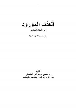 تحميل كتاب العذب المورود من أحكام المولود في الشريعة الإسلامية ل عيسى بن عواض العضياني PDF
