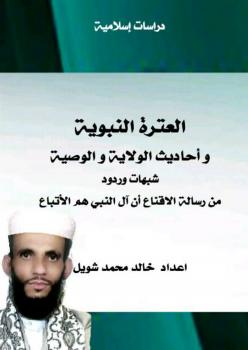 تحميل كتاب العترة النبوية وأحاديث الولاية والوصية PDF خالد محمد شويل
