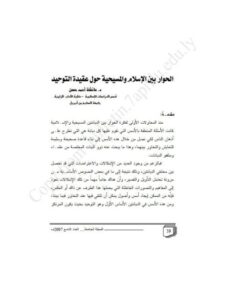تحميل كتاب الحوار بين الإسلام والمسيحية حول عقيدة التوحيد PDF عائشة أحمد حسن