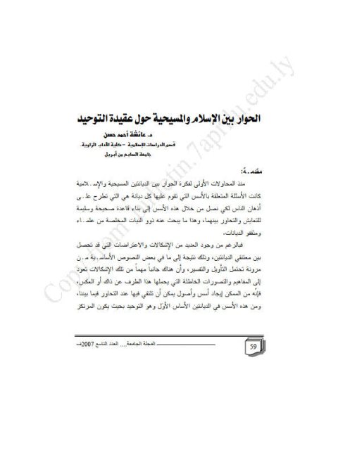 تحميل كتاب الحوار بين الإسلام والمسيحية حول عقيدة التوحيد PDF عائشة أحمد حسن