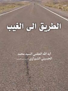 تحميل كتاب الطريق إلى الغيب PDF آيت الله العظمى سيد محمد حسيني شيرازي