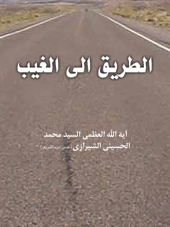 تحميل كتاب الطريق إلى الغيب PDF آيت الله العظمى سيد محمد حسيني شيرازي