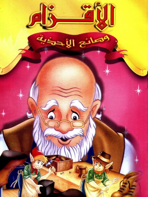 تحميل كتاب الأقزام وصانع الأحذية PDF