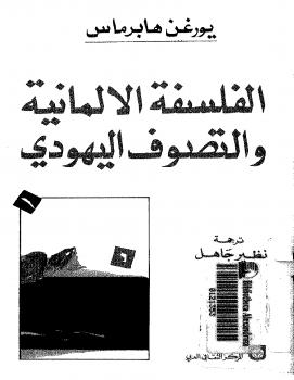 تحميل كتاب الفلسفة الألمانية التصوف اليهودى PDF يورغن هابرماس