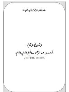 تحميل كتاب الديوان العام لحمدون بن عبد الرحمن بن الحاج السلمي الفاسي PDF حمدون بن عبد الرحمن بن الحاج السلمي الفاسي