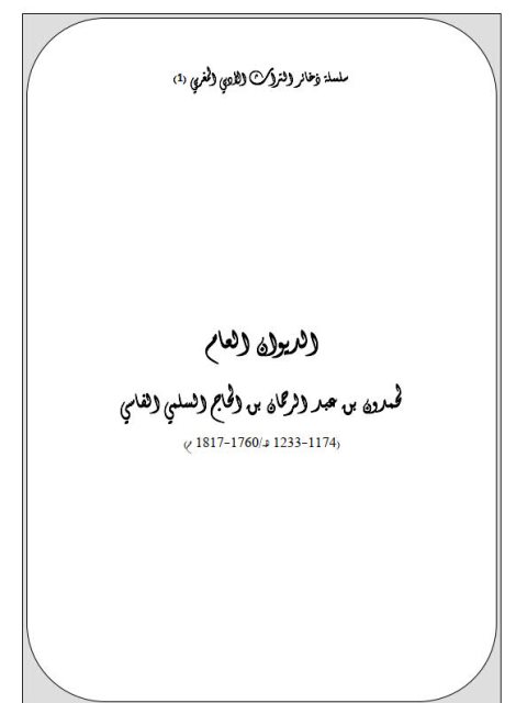 تحميل كتاب الديوان العام لحمدون بن عبد الرحمن بن الحاج السلمي الفاسي PDF حمدون بن عبد الرحمن بن الحاج السلمي الفاسي