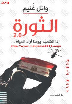 تحميل كتاب الثورة 2.0 PDF وائل غنيم