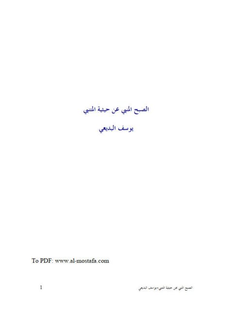تحميل كتاب الصبح المنبي عن حيثية المتنبي PDF يوسف البديعي