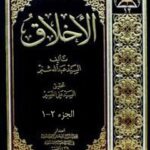 تحميل كتاب الاخلاق PDF عبدالله بن محمدرضا شبر حسيني كاظميني