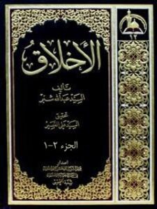 تحميل كتاب الاخلاق PDF عبدالله بن محمدرضا شبر حسيني كاظميني