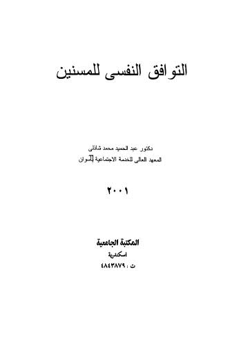 تحميل كتاب التوافق النفسى للمسنين PDF د عبدالحميد محمد شاذلى