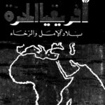تحميل كتاب افريقيا الحرة بلاد الامل والرخاء PDF احسان حقي