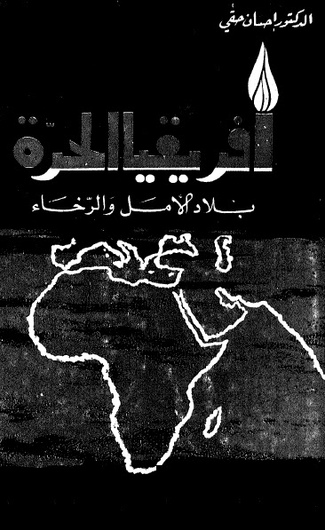 تحميل كتاب افريقيا الحرة بلاد الامل والرخاء PDF احسان حقي
