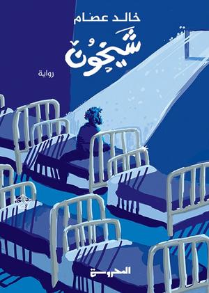 تحميل كتب شيخون خالد عصام PDF مجانا: أفضل المصادر للقراءة الإلكترونية