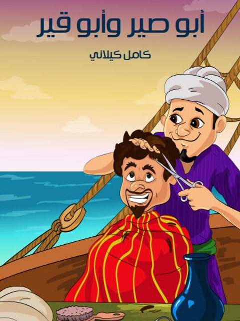 تحميل كتاب أبو صير وأبو قير PDF كامل كيلاني