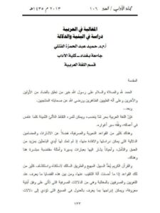 تحميل كتاب المغالبة في العربية دراسة في البنية والدلالة ل حميد عبد الحمزة الفتلي PDF