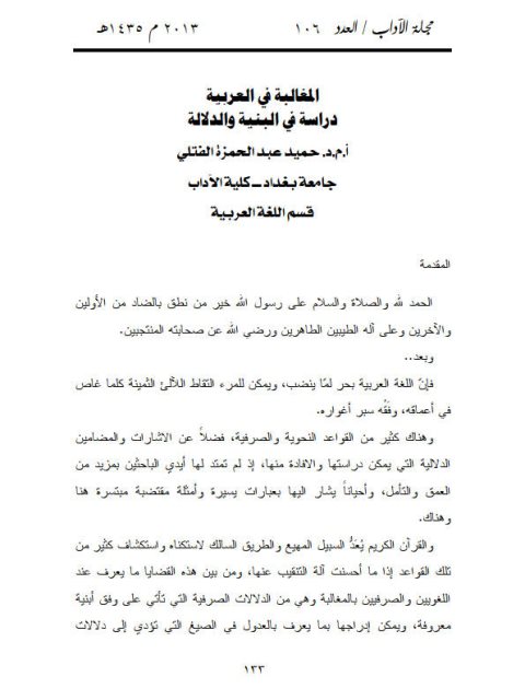 تحميل كتاب المغالبة في العربية دراسة في البنية والدلالة ل حميد عبد الحمزة الفتلي PDF