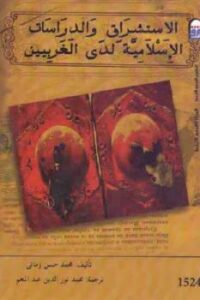 تحميل كتاب الاستشراق والدراسات الإسلامية لدى الغربيين PDF محمد حسن زماني