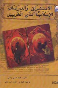 تحميل كتاب الاستشراق والدراسات الإسلامية لدى الغربيين PDF محمد حسن زماني