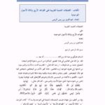 تحميل كتاب التعليقات العلمية التقريبية على القواعد الأربع وثلاثة الأصول التوحيدية ل عبد العزيز بن ريس الريس PDF