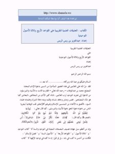 تحميل كتاب التعليقات العلمية التقريبية على القواعد الأربع وثلاثة الأصول التوحيدية ل عبد العزيز بن ريس الريس PDF