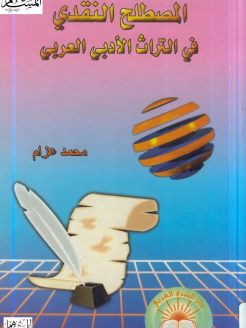 تحميل كتاب المصطلح النقدي في التراث الأدبي العربي PDF محمد عزام