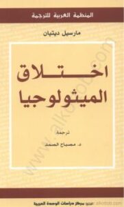 تحميل كتاب إختلاق الميثولوجيا PDF مارسيل ديتان