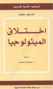 تحميل كتاب إختلاق الميثولوجيا PDF مارسيل ديتان