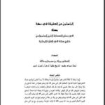 تحميل كتاب الباحثون عن الحقيقة في مكة PDF بريك بن محمد أبو مائلة