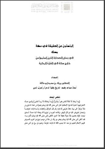 تحميل كتاب الباحثون عن الحقيقة في مكة PDF بريك بن محمد أبو مائلة