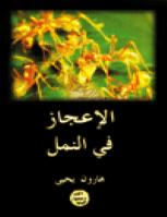 تحميل كتاب الاعجاز في النمل PDF هارون يحيى