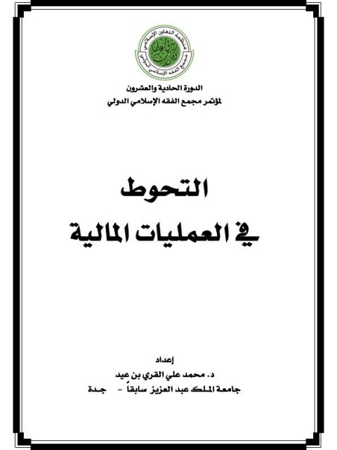 تحميل كتاب التحوط في العمليات المالية PDF محمد علي القري بن عيد