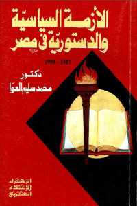 تحميل كتاب الازمة السياسية والدستورية في مصر (1987 1990) PDF