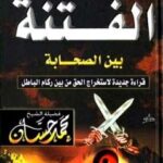 تحميل كتاب الفتنة بين الصحابة PDF محمد حسان
